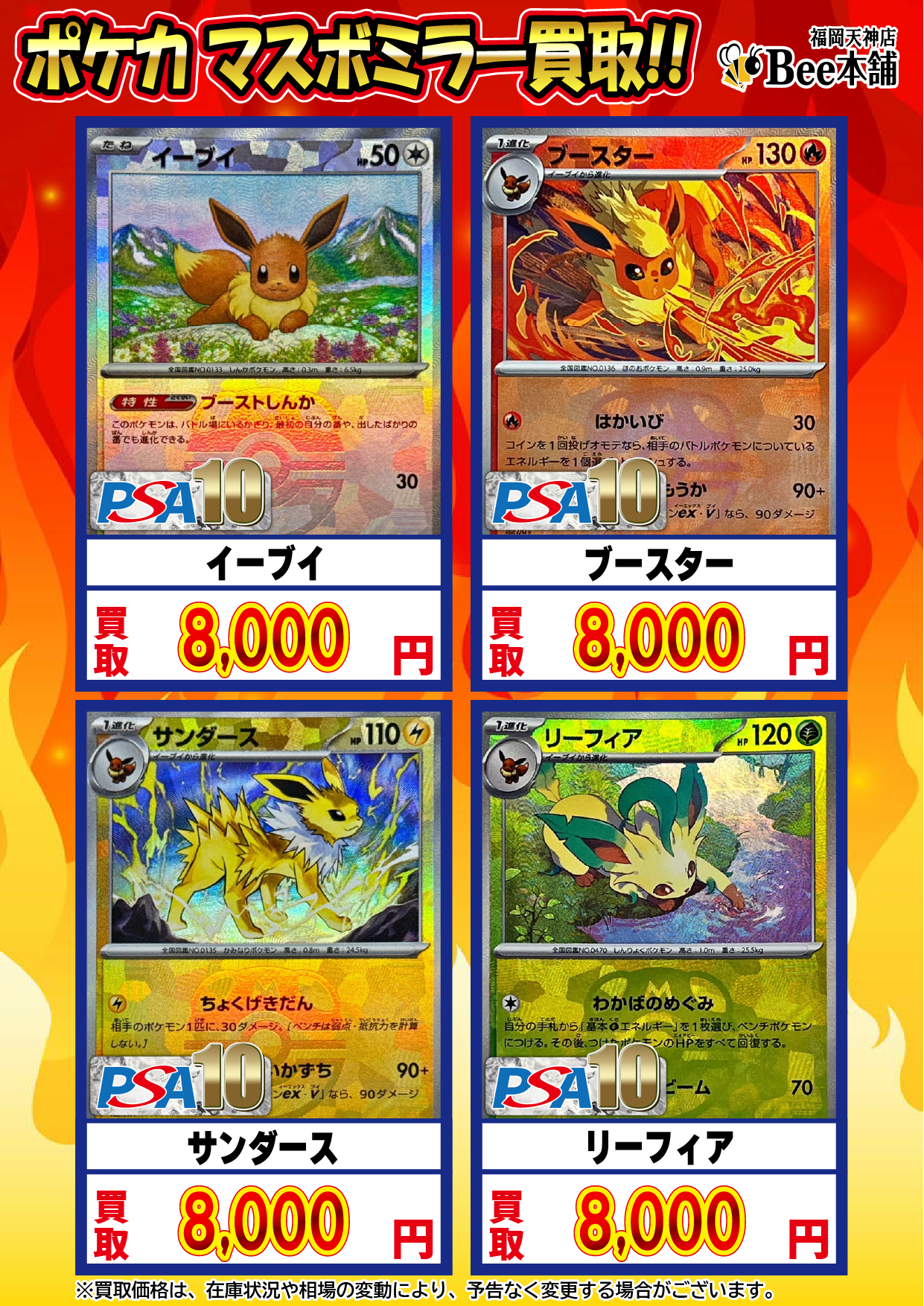 Bee本舗 福岡天神店】ポケカ 買取表